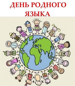Международный день родного языка 